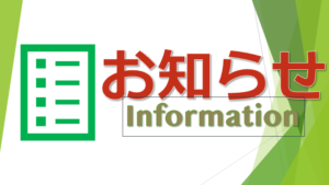 春田内科_お知らせ